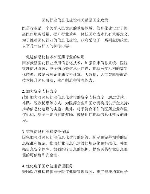 医药行业信息化建设相关鼓励国家政策