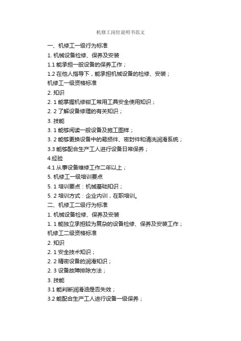 机修工岗位说明书范文_岗位说明书_