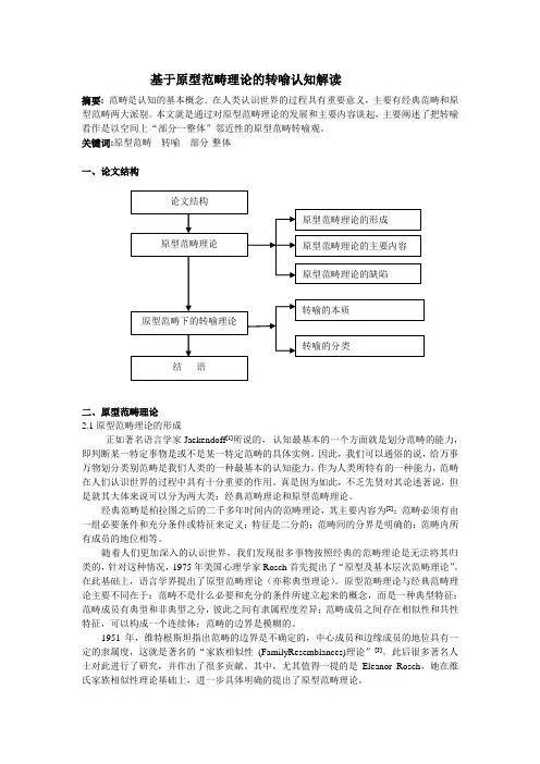 基于原型范畴理论的转喻认知解读