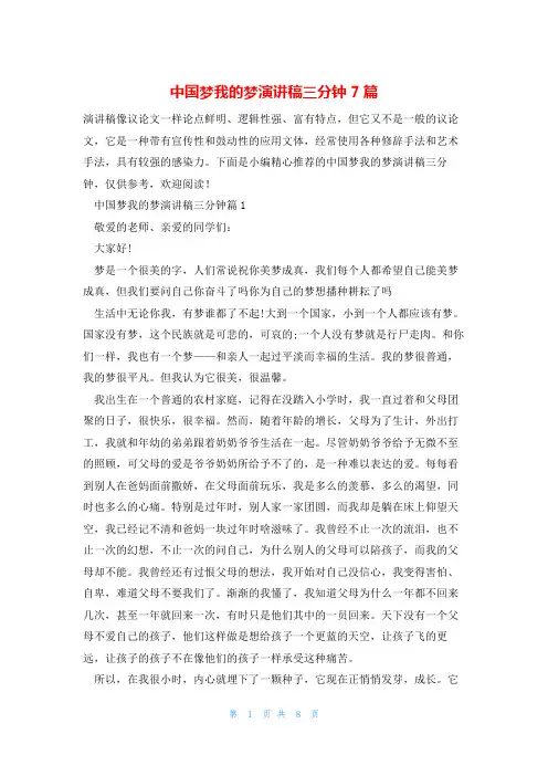中国梦我的梦演讲稿三分钟7篇