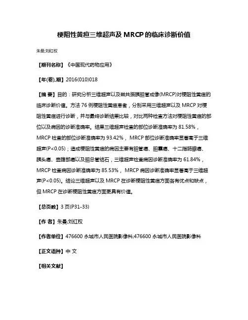 梗阻性黄疸三维超声及MRCP的临床诊断价值
