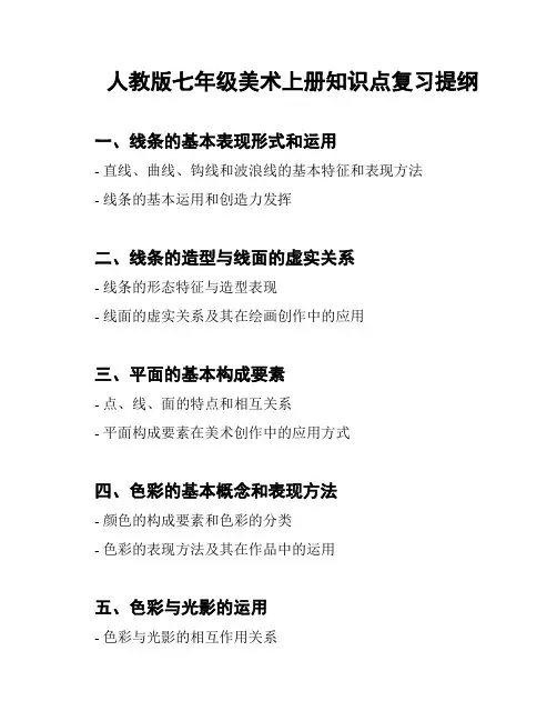 人教版七年级美术上册知识点复习提纲