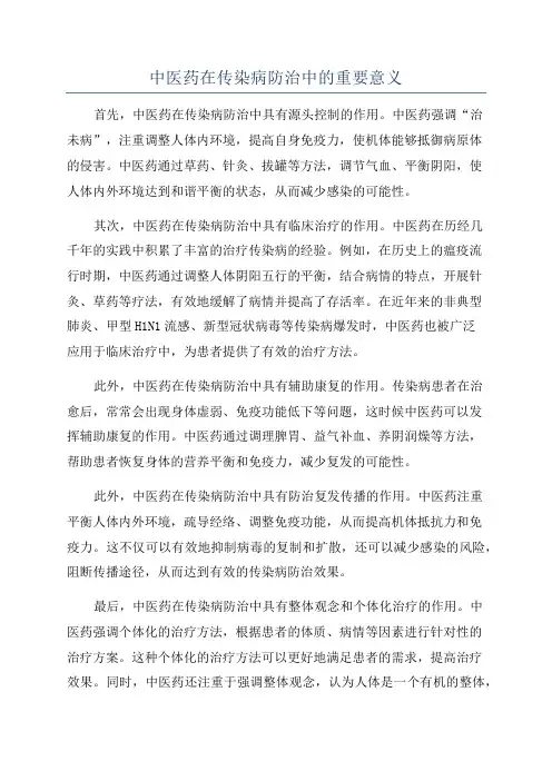 中医药在传染病防治中的重要意义