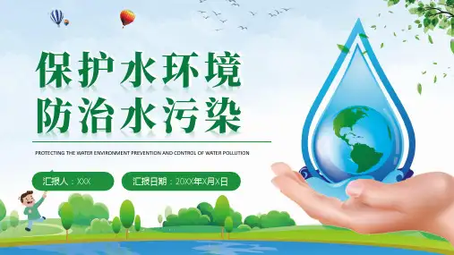 保护水资源防治水污染环境保护 课件(共27张PPT)