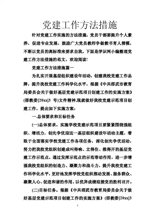党建工作方法措施