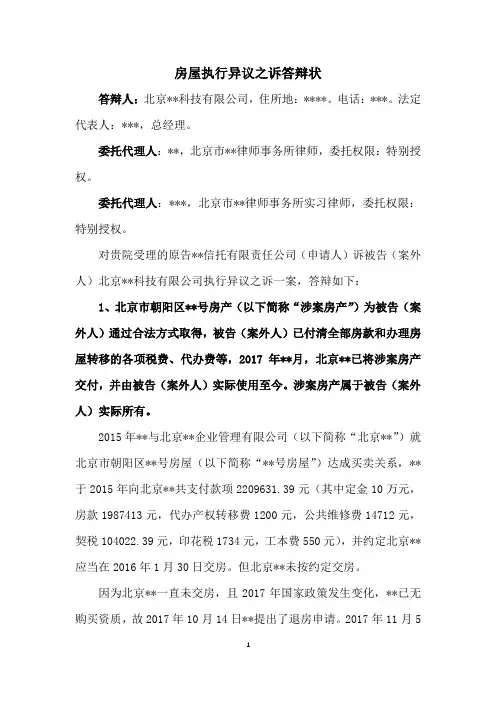 商品房执行异议之诉答辩状