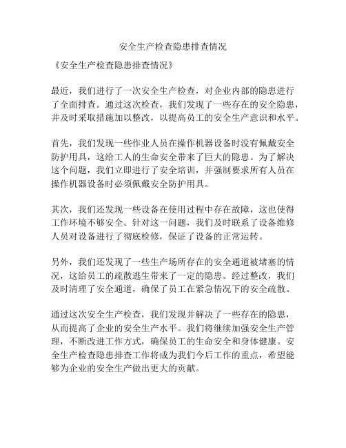 安全生产检查隐患排查情况