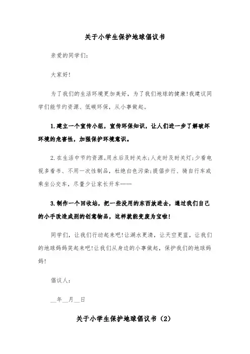 关于小学生保护地球倡议书（2篇）