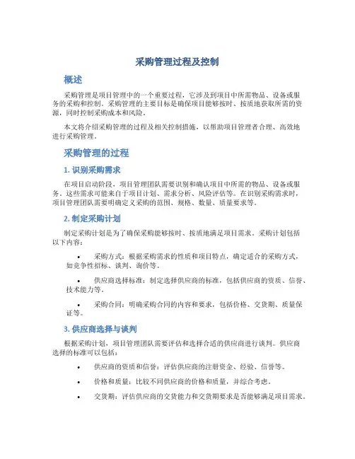 采购管理过程及控制