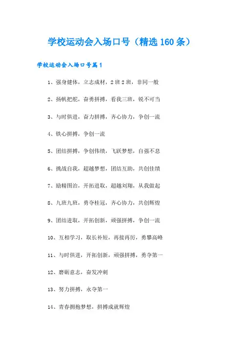 学校运动会入场口号(精选160条)