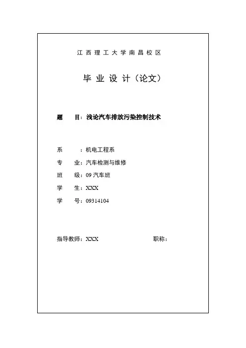 汽车检测与维修毕业设计(论文)_浅论汽车排放污染控制技术