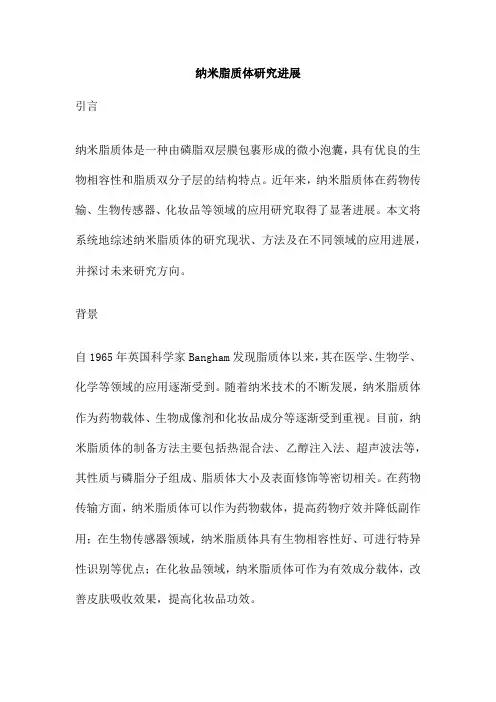 纳米脂质体研究进展