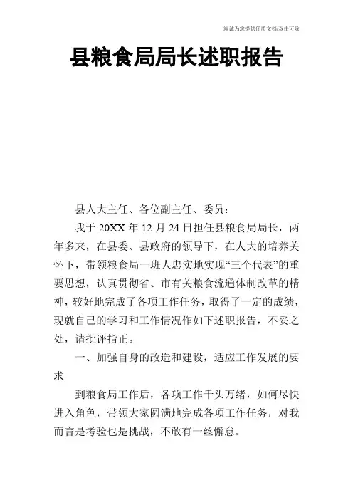 县粮食局局长述职报告