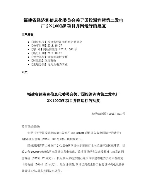 福建省经济和信息化委员会关于国投湄洲湾第二发电厂2×1000MW项目并网运行的批复