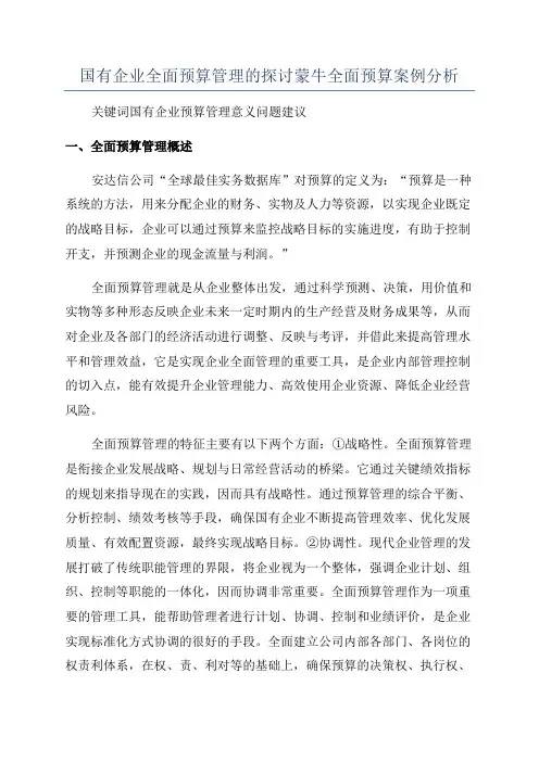 国有企业全面预算管理的探讨蒙牛全面预算案例分析