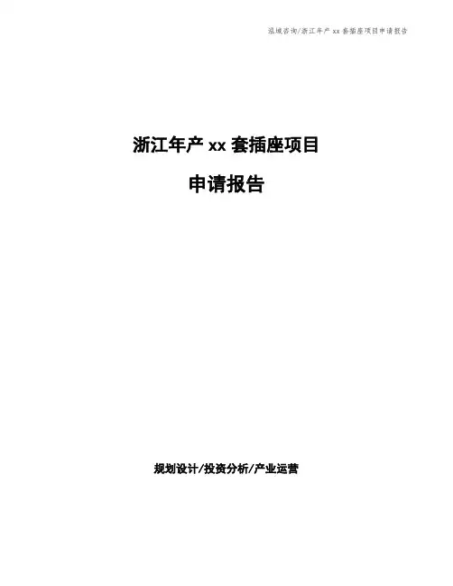 浙江年产xx套插座项目申请报告