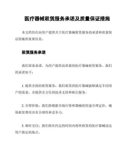 医疗器械租赁服务承诺及质量保证措施