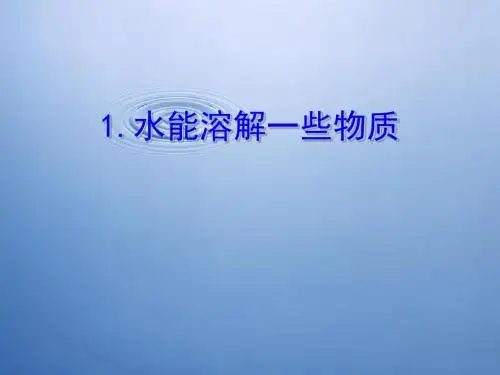 四年级科学上册2.1水能溶解一些物质 PPT精品课件1教科版