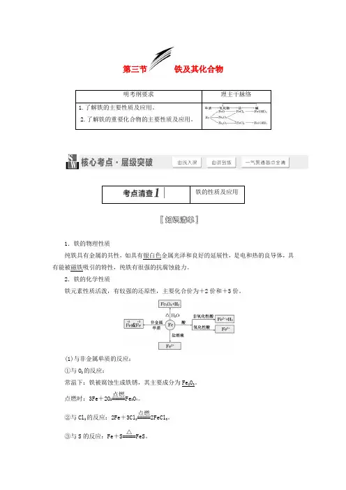 【三维设计】(人教通用版)高考化学一轮总复习讲义 第三节 铁及其化合物