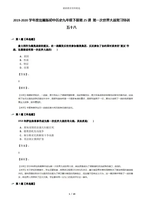 2019-2020学年度岳麓版初中历史九年级下册第25课 第一次世界大战复习特训五十八