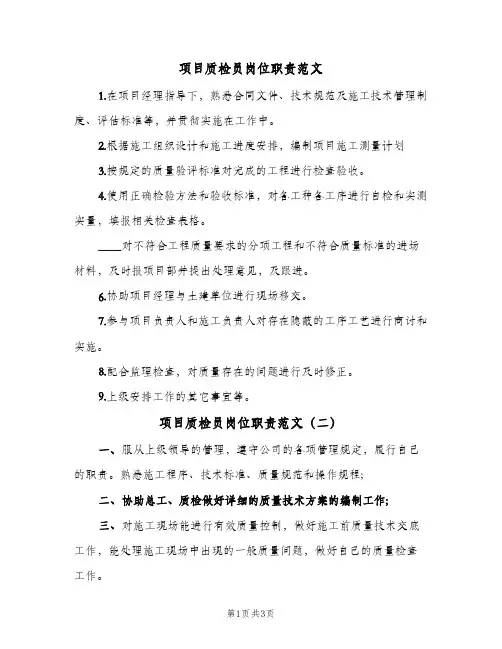 项目质检员岗位职责范文(4篇)