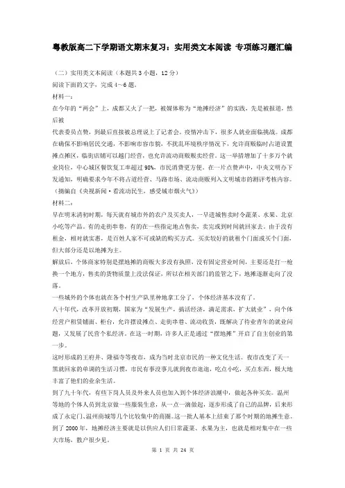 粤教版高二下学期语文期末复习：实用类文本阅读 专项练习题汇编(含答案)