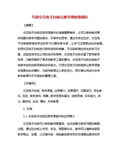 巧用交互电子白板让数学课堂更精彩