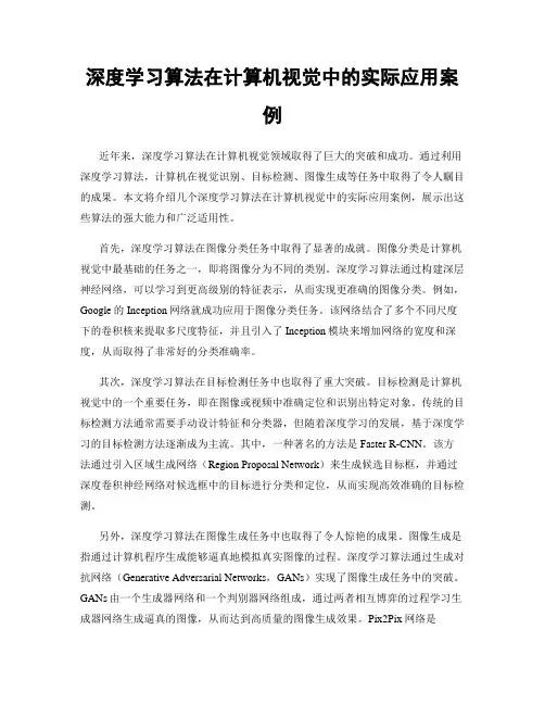 深度学习算法在计算机视觉中的实际应用案例