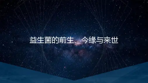 益生菌的前生、今缘与来世