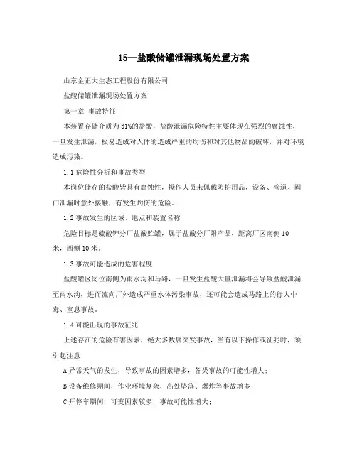 15—盐酸储罐泄漏现场处置方案