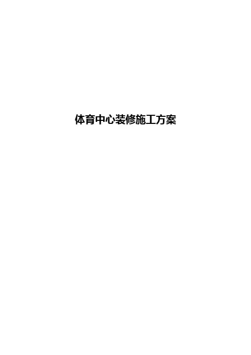 体育中心装修施工方案