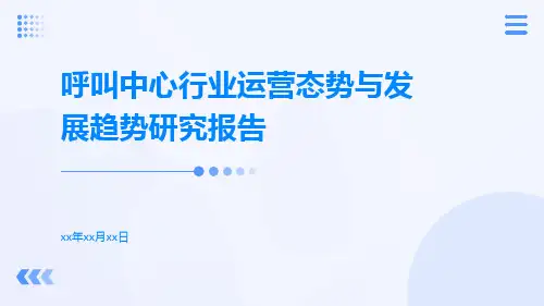 呼叫中心行业运营态势与发展趋势研究报告
