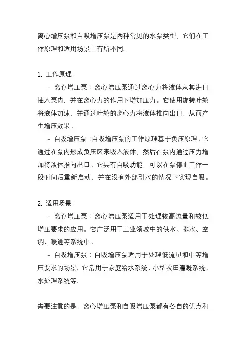 离心增压泵和自吸增压泵的区别？