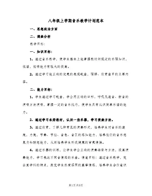 八年级上学期音乐教学计划范本（3篇）