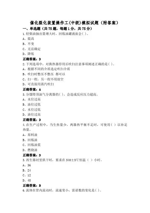 催化裂化装置操作工(中级)模拟试题(附答案)