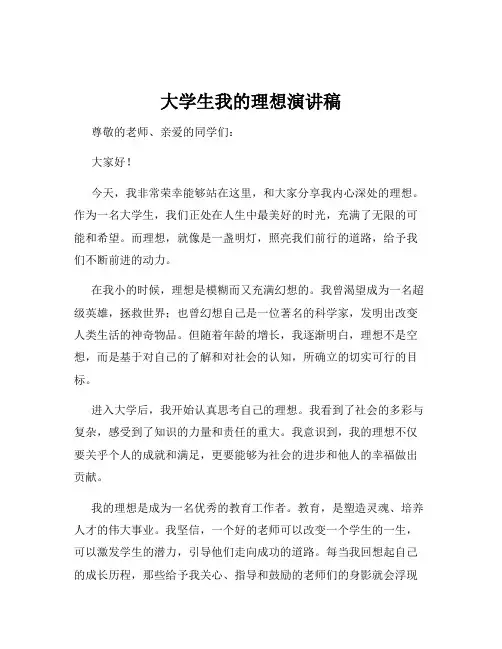 大学生我的理想演讲稿