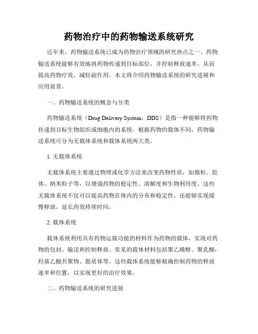 药物治疗中的药物输送系统研究