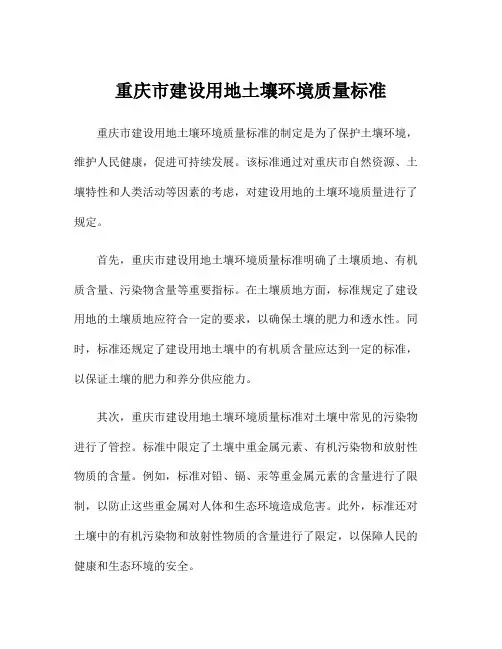 重庆市建设用地土壤环境质量标准