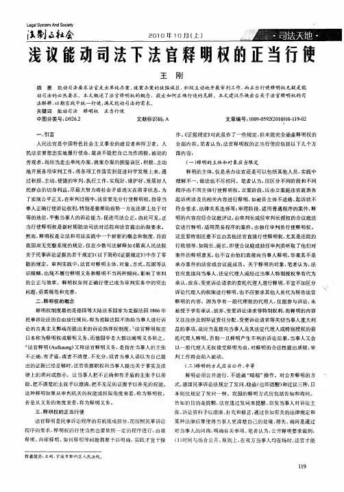 浅议能动司法下法官释明权的正当行使