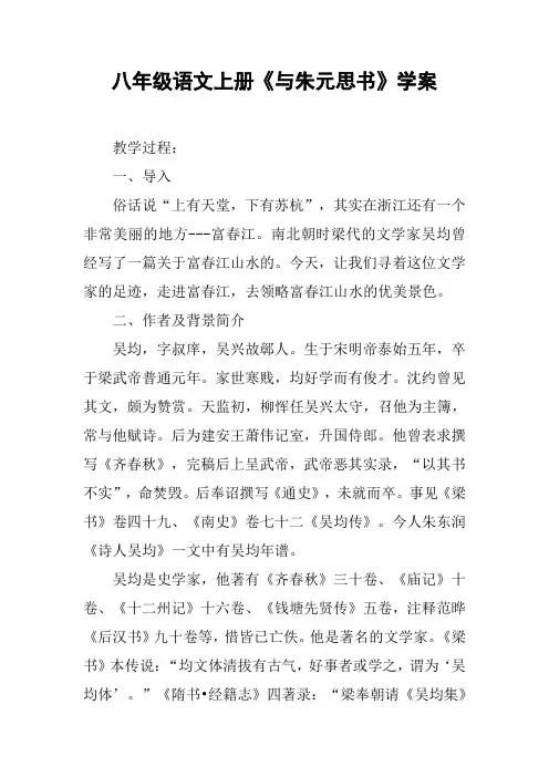 八年级语文上册《与朱元思书》学案_1【DOC范文整理】