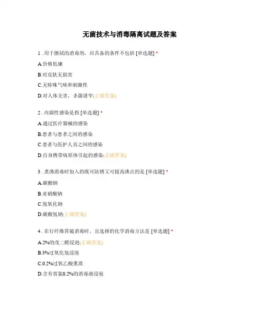 无菌技术与消毒隔离试题及答案