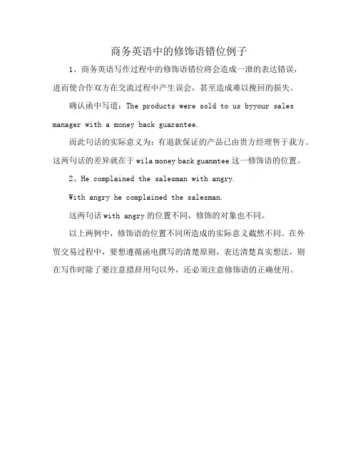 商务英语中的修饰语错位例子