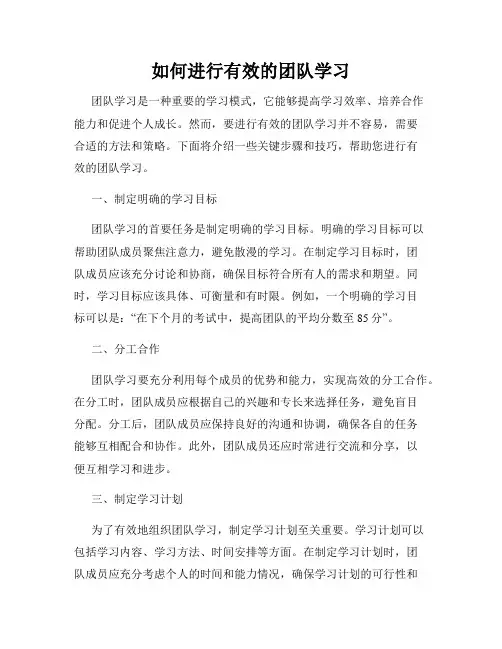 如何进行有效的团队学习
