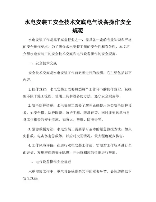 水电安装工安全技术交底电气设备操作安全规范
