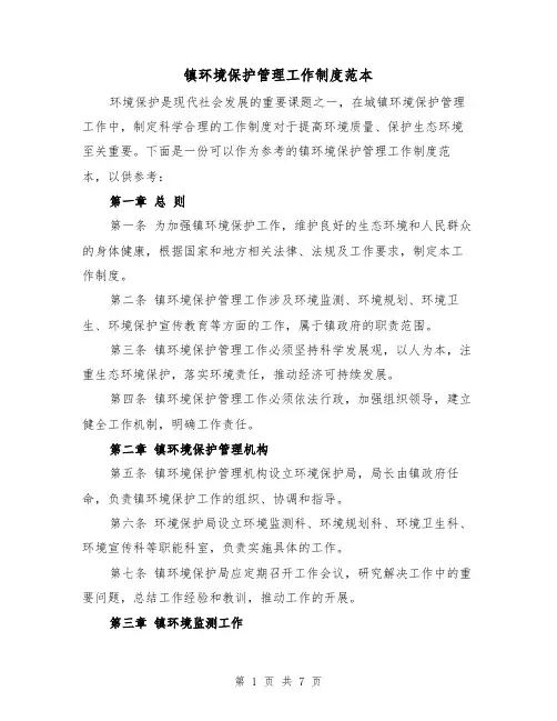 镇环境保护管理工作制度范本(三篇)