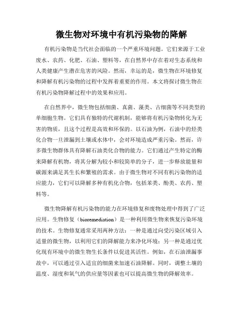 微生物对环境中有机污染物的降解
