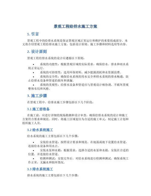 景观工程给排水施工方案