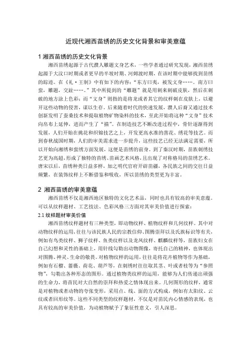 近现代湘西苗绣的历史文化背景和审美意蕴