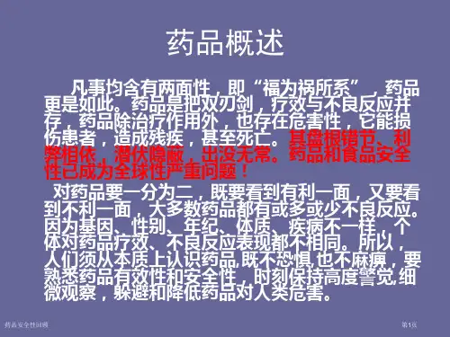 药品安全性回顾