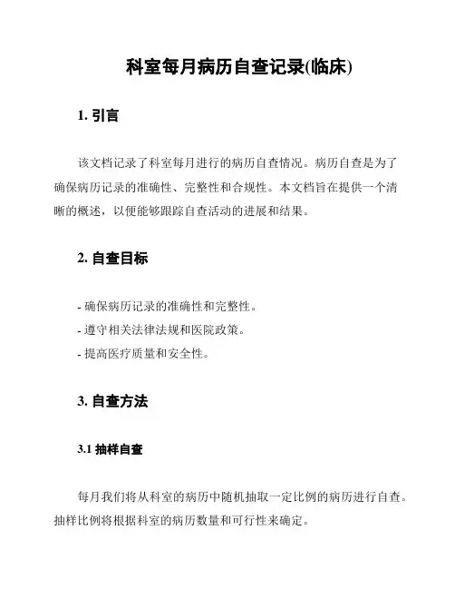 科室每月病历自查记录(临床)
